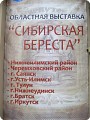 Сибирская береста