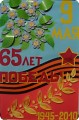  65 лет победы!