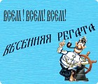  Весенняя регата