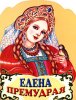 Еленушка_Премудрая