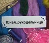 Юная_рукодельница