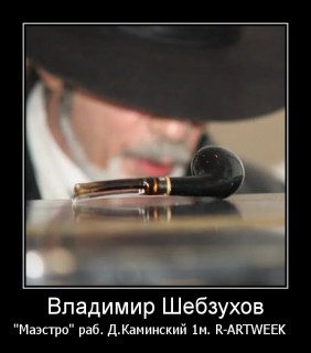 Владимир Шебзухов Владимир Шебзухов