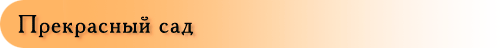 Прекрасный сад
