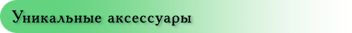 Уникальные аксессуары