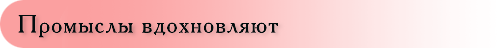 Промыслы вдохновляют