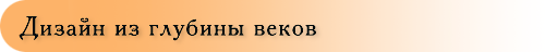 Дизайн из глубины веков