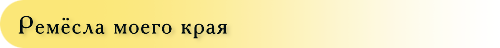 Ремёсла моего края