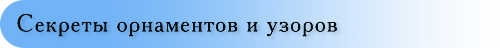 Секреты орнаментов и узоров