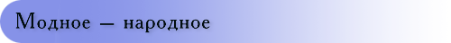 Модное – народное