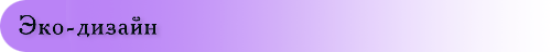 Эко-дизайн