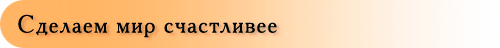 Сделаем мир счастливее