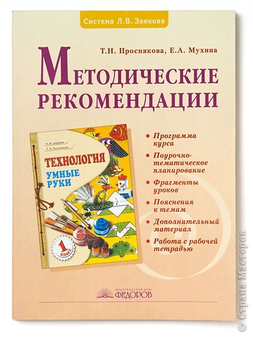 Проснякова Т.Н., Мухина Е.А. «Умные руки» 1 кл. Методика.