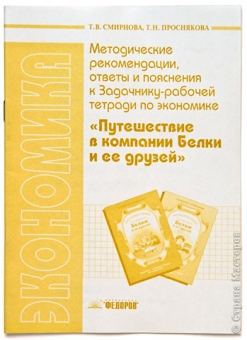 Смирнова Т.В., Проснякова Т.Н. Ответы и пояснения к рабочей тетради «Путешествие в компании белки и её друзей»