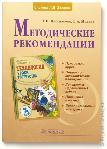 Проснякова Т.Н., Мухина Е.А. «Уроки творчества» 2 кл. Методика.