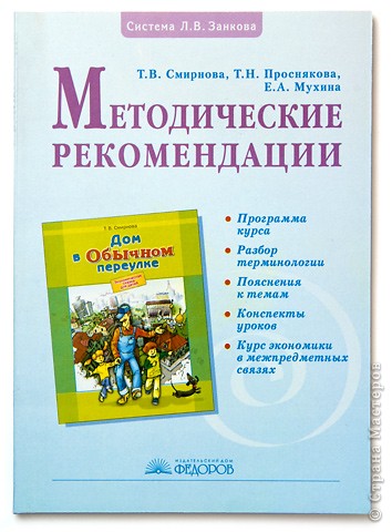 Смирнова Т.В., Проснякова Т.Н., Мухина Е.А. «Дом в обычном переулке» 1 кл. Методика