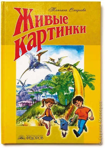 Смирнова Т.В. «Живые картинки. Природа и мы. Книга для чтения»