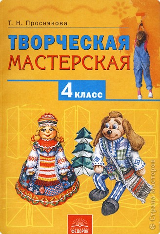 Проснякова Т.Н. «Творческая мастерская» технология 4 кл. Учебник