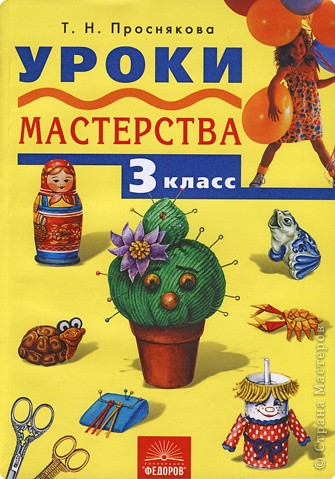 Проснякова Т.Н. «Уроки мастерства» технология 3 кл. Учебник