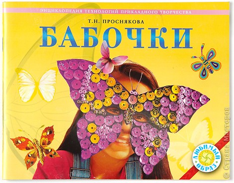 Проснякова Т.Н. «Бабочки». Энциклопедия технологий прикладного творчества