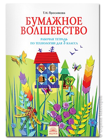 Проснякова Т.Н. «Бумажное волшебство» рабочая тетрадь по технологии 3 кл.