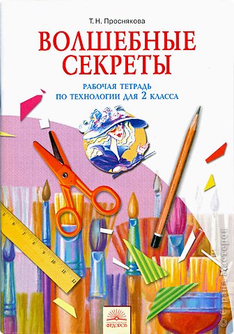 Проснякова Т.Н. «Волшебные секреты» рабочая тетрадь по технологии 2 кл.