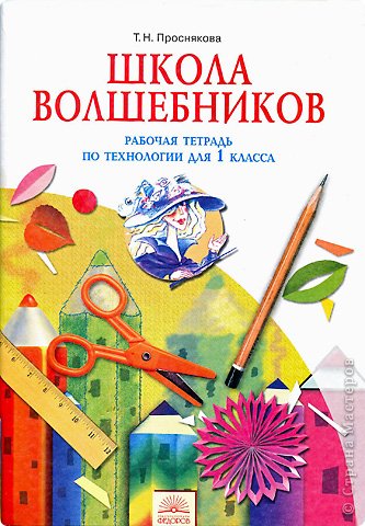 Проснякова Т.Н. «Школа волшебников» рабочая тетрадь по технологии 1 кл.