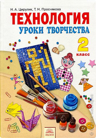 Цирулик Н.А., Т.Н. Проснякова «Уроки творчества» технология 2 кл. Учебник