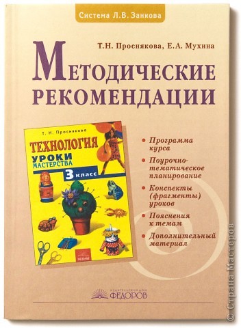 Проснякова Т.Н., Мухина Е.А. «Уроки мастерства» 3 кл. Методика.