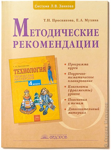 Проснякова Т.Н., Мухина Е.А. «Творческая мастерская» 4 кл. Методика.