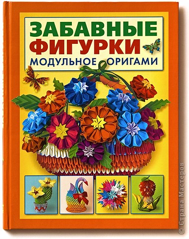 Забавные фигурки. Модульное оригами.