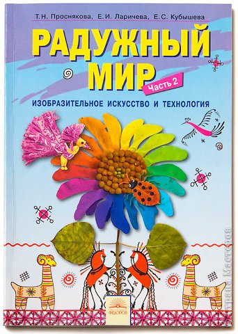 Проснякова Т.Н. «Радужный мир» изо-технология учебник 1 класс. Часть 2