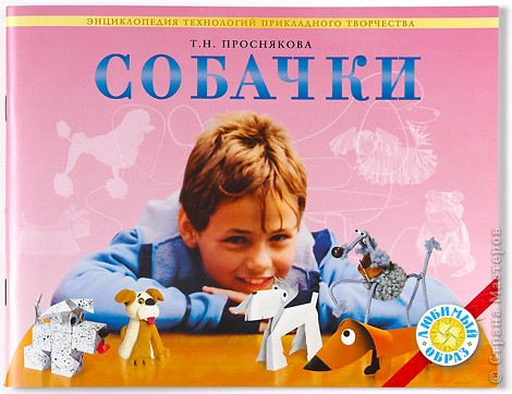 Проснякова Т.Н. «Собачки». Энциклопедия технологий прикладного творчества