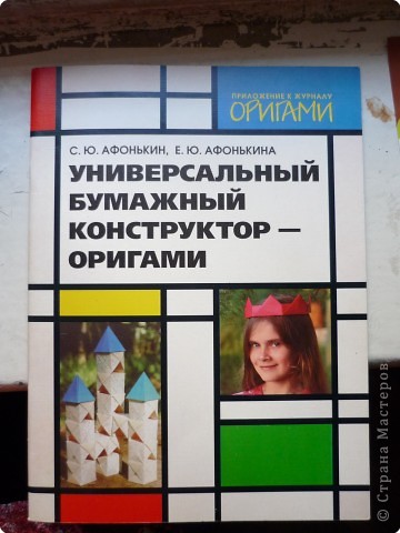 Из этой книги взята идея. Книга издана в 1997 году, издательство "АКИМ", Москва. Посвящена модульному оригами (Но это не изделия из треугольного китайского модуля). (фото 5)