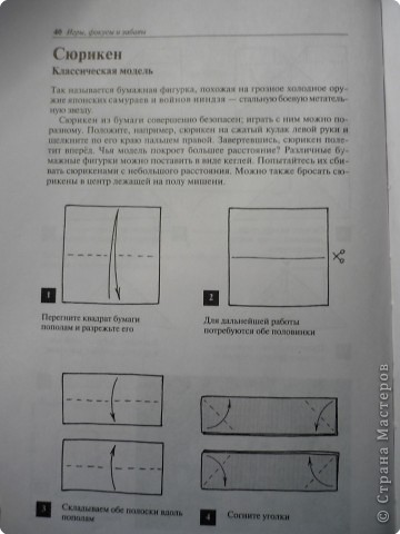 МАтериал взят из книги С. Афонькин, Е. Афонькина "Игры и фокусы с бумагой" Москва, издательство "АКИМ",1999 год (фото 1)