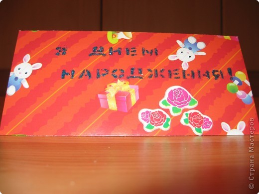 Собиралась на Д.Р. к крестнику - нужен был конверт для денег.Сделала минут за 20 - 30. (фото 1)