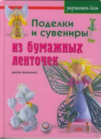 Уже когда нашла фото тигренка в нете, коллега подкинула материал про книгу по объемному квилингу, использую ряд фотографий для мастер-класса, в принципе, я делала так же. (фото 12)