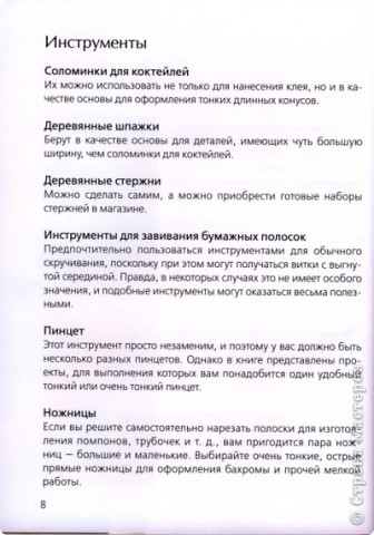 Автор, как и некоторые мои дети, использует для завивки зубочистки... Тоже можно! Но шило с ручкой и скользкое! (фото 14)