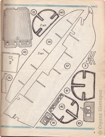 Несколько слов о цвете (наши цвета не соответствуют описанию, но по моему получилось очень красиво). Снаружи борта покрасьте в черный цвет, подводную часть – в темно коричневый. По уровню батарейной палубы проведите широкую белую полосу. Люки пушечных портов должны быть черные; двери, трапы, ограждения на палубах – под цвет красного дерева; палубы мачты естественного цвета древесины; пушечные лафеты – коричневые; паруса светло – серого цвета с теплым оттенком. Корма должна быть украшена рельефом с золочением. Вырежьте заготовки. Разлинуйте палубы остро заточенным карандашом под дощатый настил. Нарисуйте двери, окна, решетки. Места сгибов на деталях слегка продавите затупленным ножом. Если люки орудийных портов вы решили сделать открытыми, прорежьте бумагу насквозь ножом по нижним и боковым контурам, а верх-ний контур слегка надрежьте с внутренней стороны. Места обозначенные буквой в, вырежьте. Пунктирные линии между лепестками на детали 23 означают, что в этом месте бумагу нужно разрезать ножницами. Это позволит получить более плавные обводы корпуса. Заготовки правого и левого бортов 23 проверьте, сложив их вместе, - они должны полностью совпадать. Сборку начинайте с каркаса. На килевую рамку 37 установите шпан-гоуты 39 – 42, полуплоскости ватерлинии 38, детали 43,44, предварительно собрав их вместе, как показано на рисунке М. когда убедитесь, что детали каркаса точно подходят друг другу, промажьте места соединения клеем. Палубы 19,22,24,29 накладывайте, начиная с нижней. Следите, чтобы каркас не перекосило, и дайте клею, как следует высохнуть. Тем временем займитесь бортами 23. Носовые и кормовые лепестки склейте в стык, кромка к кромке. Приставив лепесток к лепестку, наложите на место соединения с внутренней стороны полоску бумаги шириной 2 – 3 мм, смазанную клеем. Приклеив борта к каркасу, придержите их некоторое время руками.  (фото 3)