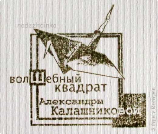 а это - оттиск "потеряшки"... Мама, это твоя печать ))) я надеюсь, Почта России всё же доставит тебе его в цельности и сохранности. Иначе я совсем разуверюсь в нашей почте...

Этот оттиск сделан на тиснённой бумаге, поэтому не очень ровный и чёткий. И к тому же здесь использованы дистресс-чернила, с эффектом состаривания. Но в целом концепция, по-моему, ясна :) (фото 4)