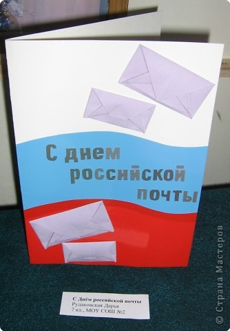 Предлагаю посмотреть открытки в технике оригами, которые дети изготовили на городскую олимпиаду по оригами. 
Открытка "С Днём российской почты". Автор Рудаковская Дарья. (фото 1)