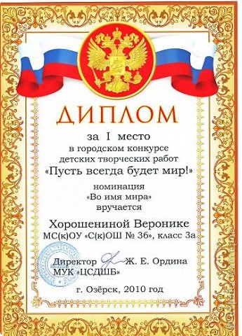 Добавлено 25 марта. Работа стала победителем городского конкурса "Пусть всегда будет мир!" (фото 5)