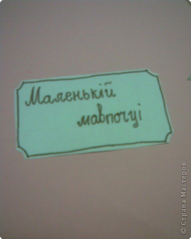 Делаем надпись. У меня"Маленькій мавпочці". Вы можете написать что угодно. Я писала фломастером. (фото 12)