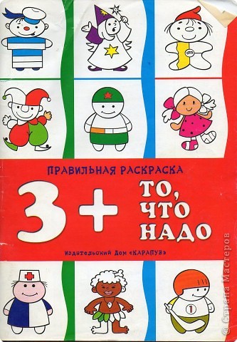 Все рисунки были отсканированы с этой раскраски. Спасибо художникам за замечательный материал. В книге использованы рисунки Л.Двининой, А.Жиренкиной, К.Седова, М.Федотовой, С.Холчева, И.Чекмаревой. (фото 16)