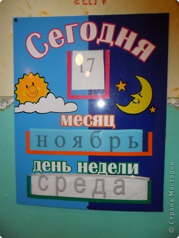 Этот календарь уже три года висит в нашем классе, мне он очень нравится - я его сама придумала...может кому понадобится идея. Пока дети маленькие карточки ставлю сама(т.к. они до него не достают) а потом они уже сами меняют. (фото 1)