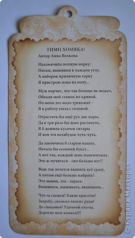 Тэг со стихотворением о вышивальщицах (нашла в интернете). На обратной стороне тэга личные пожелания.
 (фото 3)