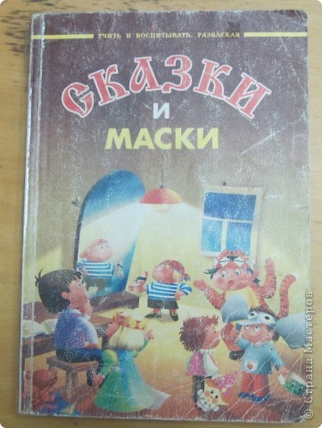 Все маски сделаны по схемам из книги С.Соколовой "Маски и сказки". В книге много масок, подробные схемы складывания. Маски складываются из модулей, которые смогут сделать дети даже 6 лет, только им нужно помочь в оформлении глаз и мелких деталей.

 
 (фото 9)