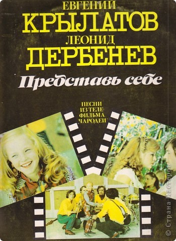 1984 год
Песни из телефильма «Чародеи», Тираж 7 тыс. Цена 2 руб. 50 коп.
Песни в исполнении И. Отиевой, Э. Виторгана, О.  и Ж. Рождественской, Л. Долиной, ансамбля «Добры молодцы». 

Буквально на днях отмечали юбилей М. Светина (80 лет со дня рождения), который в фильме исполнил «Песенку про костюмчик». Выражение «главное, чтобы костюмчик сидел» стало крылатым. 
 (фото 4)