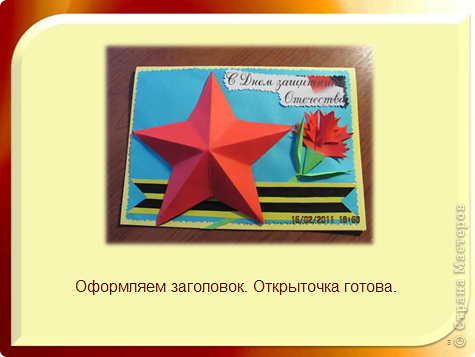 Открытка для папы (МК) (фото 9)