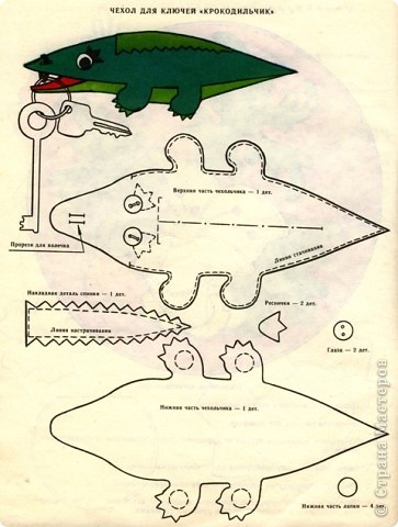 Такого крокодильчика сшил мой старший сынуля в 6-летнем возрасте не для ключей, а просто как игрушку (мама кроила, ребенок шил). Сейчас крокодильчик перешел по-наследству)) к младшему. (фото 13)