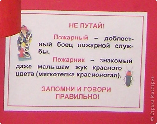 А эта напоминалка оказалась актуальной не только для первоклашек - даже взрослые частенько говорят пожарНИК. (фото 5)